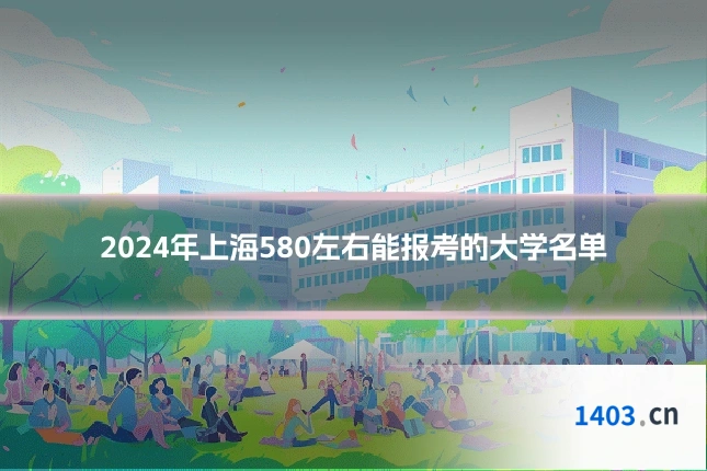 2024年上海580左右能报考的大学名单