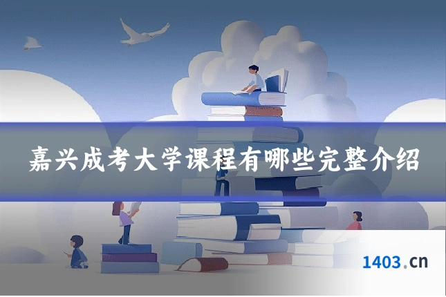 嘉兴成考大学课程有哪些完整介绍