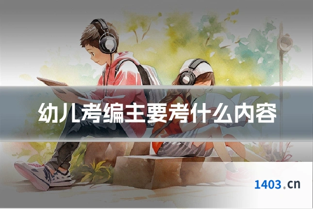 幼儿考编主要考什么内容