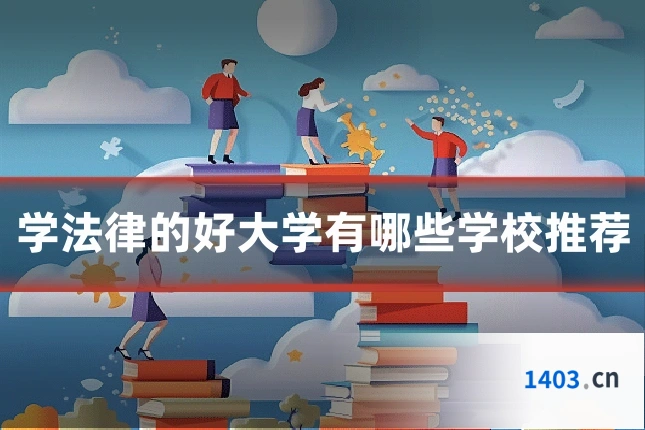 学法律的好大学有哪些学校推荐