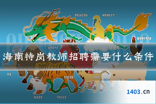 海南特岗教师招聘需要什么条件