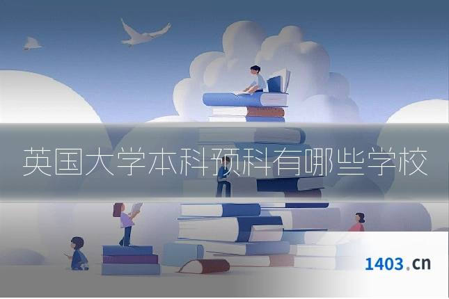 英国大学本科预科有哪些学校