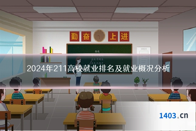 2024年211高校就业排名及就业概况分析