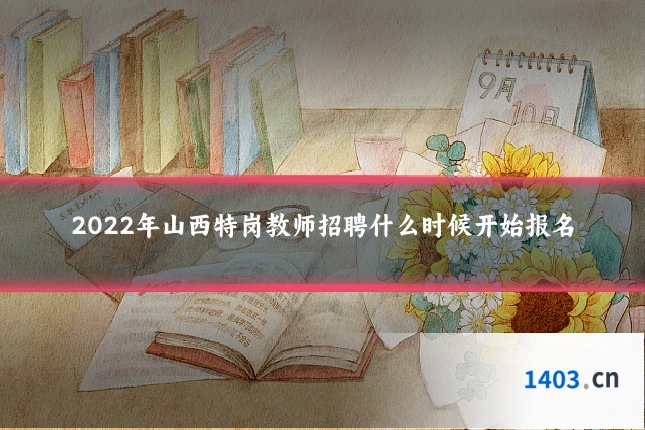 2022年山西特岗教师招聘什么时候开始报名