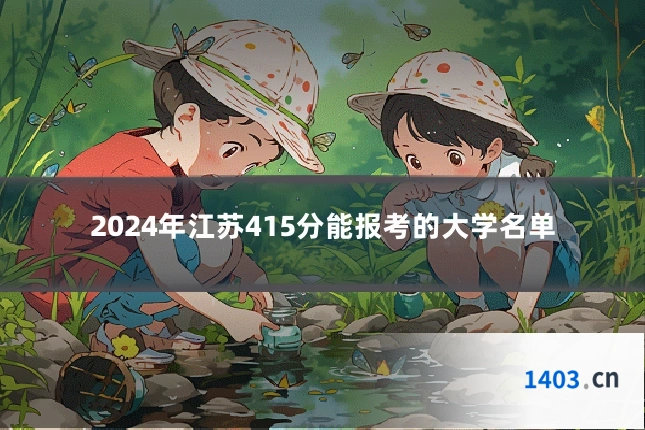 2024年江苏415分能报考的大学名单