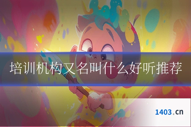 培训机构又名叫什么好听推荐