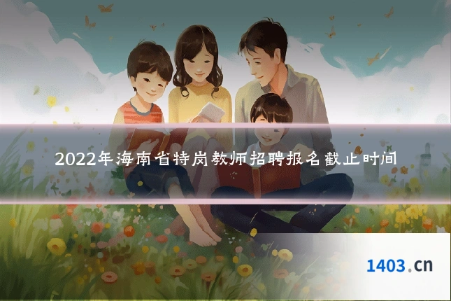 2022年海南省特岗教师招聘报名截止时间
