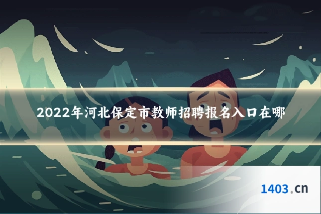2022年河北保定市教师招聘报名入口在哪