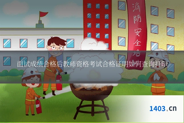 面试成绩合格后教师资格考试合格证明如何查询打印