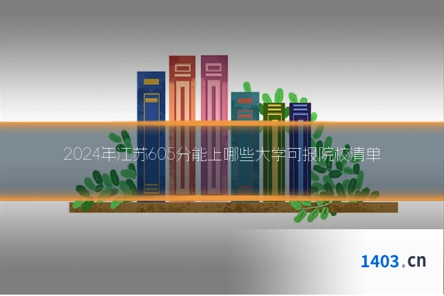 2024年江苏605分能上哪些大学可报院校清单