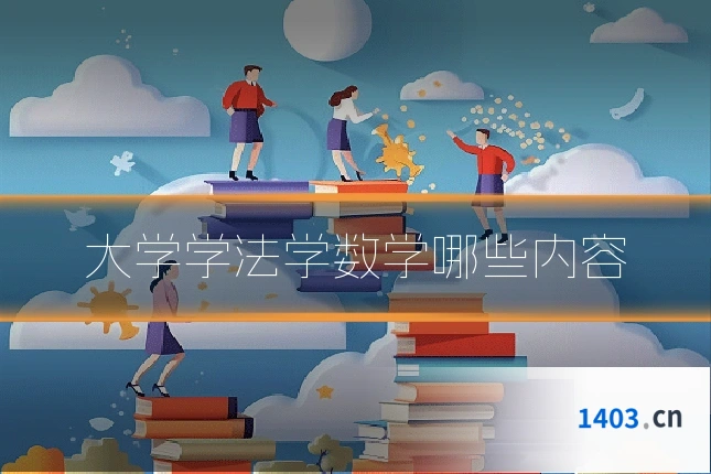 大学学法学数学哪些内容
