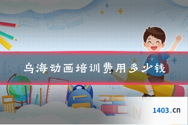 乌海动画培训费用多少钱