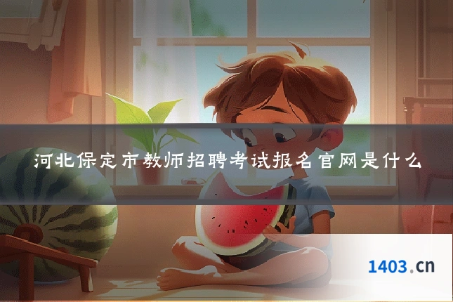 河北保定市教师招聘考试报名官网是什么