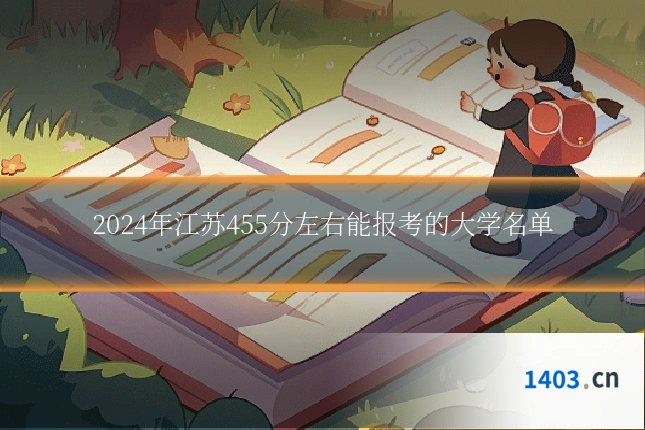 2024年江苏455分左右能报考的大学名单
