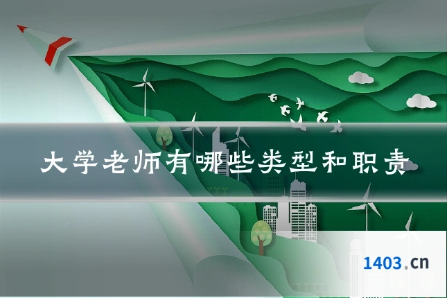 大学老师有哪些类型和职责