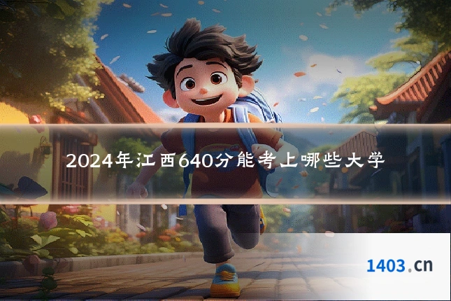 2024年江西640分能考上哪些大学