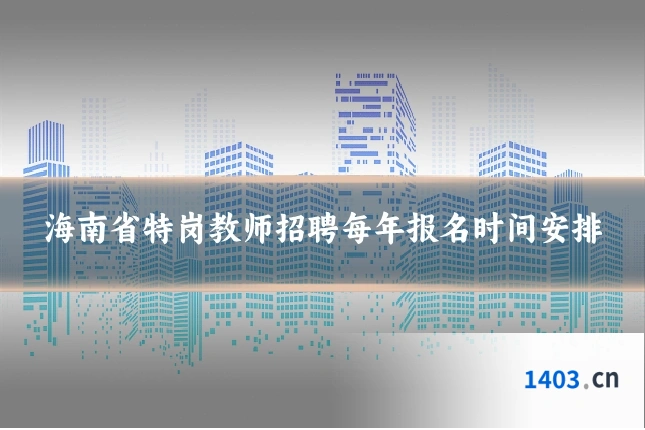 海南省特岗教师招聘每年报名时间安排