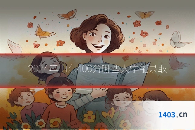 2024年山东400分哪些大学能录取