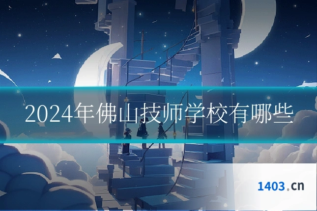 2024年佛山技师学校有哪些