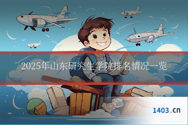 2025年山东研究生学院排名情况一览