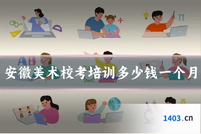 安徽美术校考培训多少钱一个月