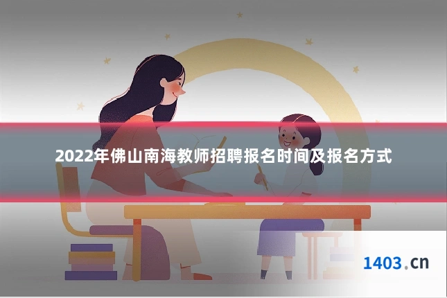 2022年佛山南海教师招聘报名时间及报名方式