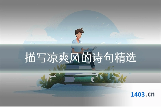 描写凉爽风的诗句精选