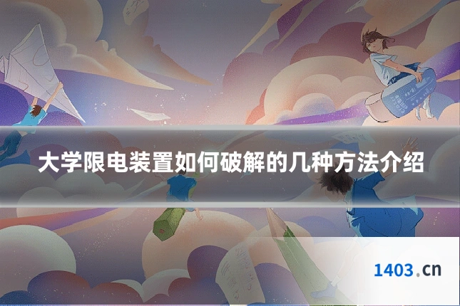 大学限电装置如何破解的几种方法介绍