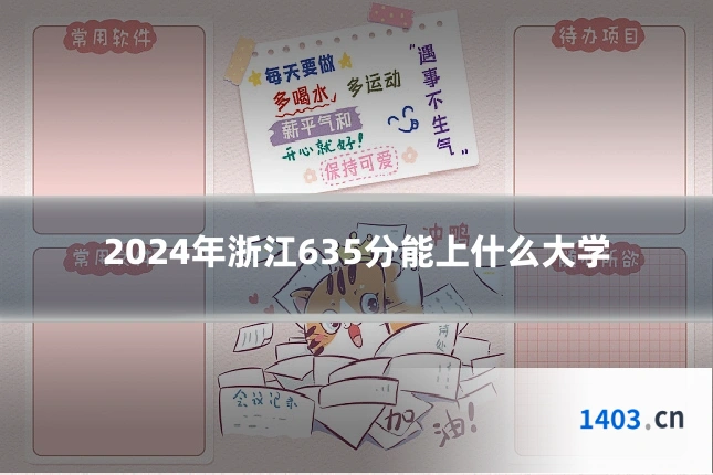 2024年浙江635分能上什么大学