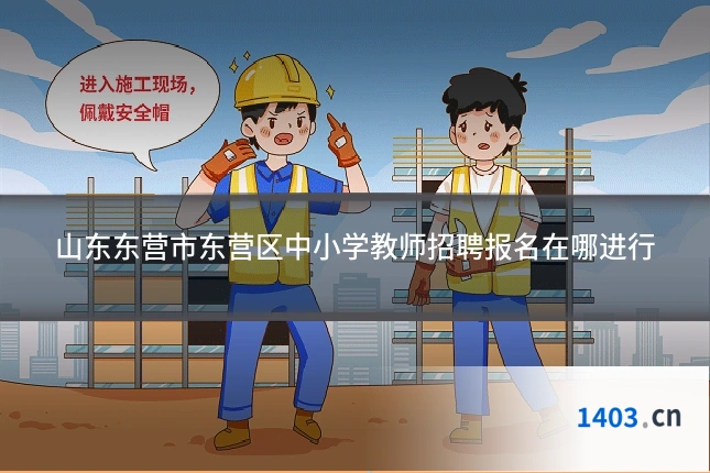 山东东营市东营区中小学教师招聘报名在哪进行