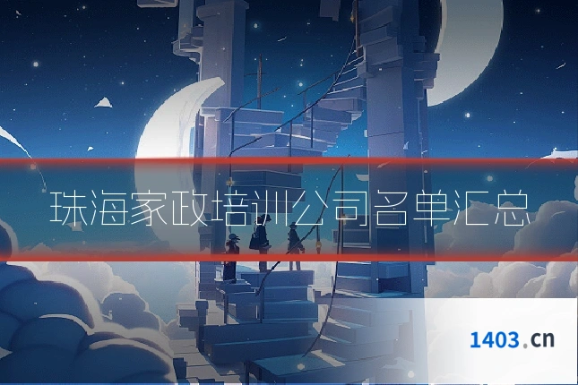 珠海家政培训公司名单汇总