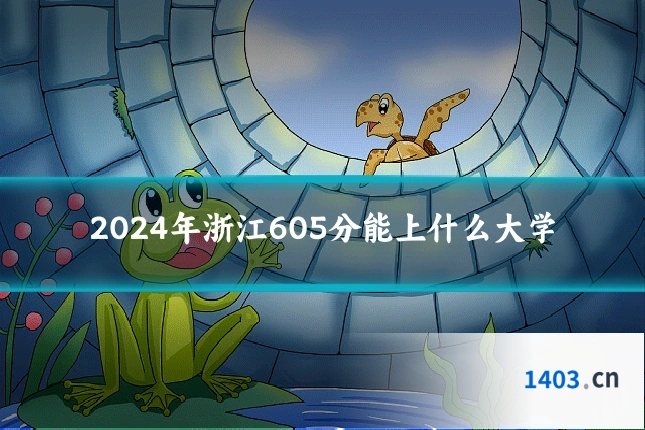2024年浙江605分能上什么大学