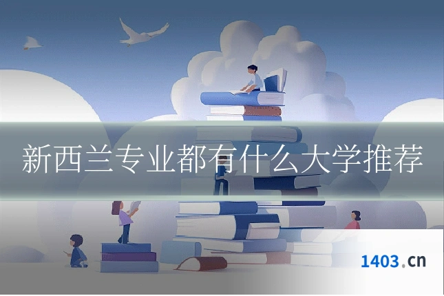 新西兰专业都有什么大学推荐