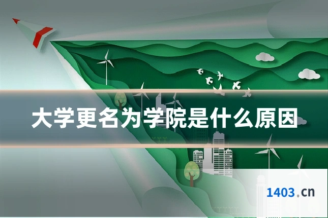 大学更名为学院是什么原因