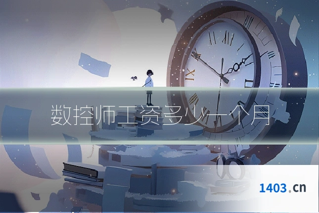 数控师工资多少一个月