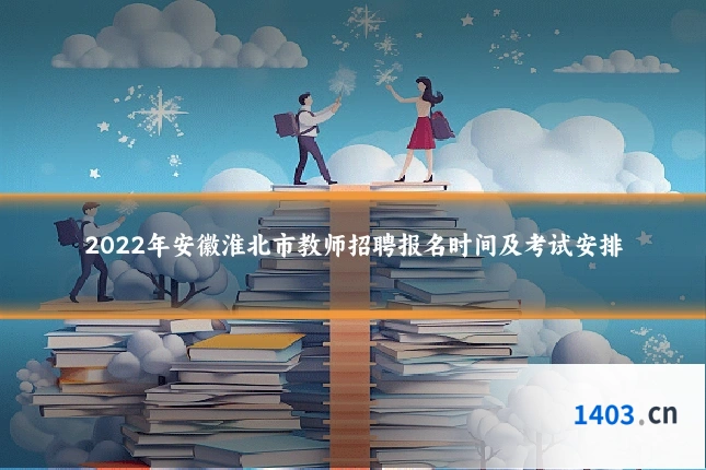 2022年安徽淮北市教师招聘报名时间及考试安排