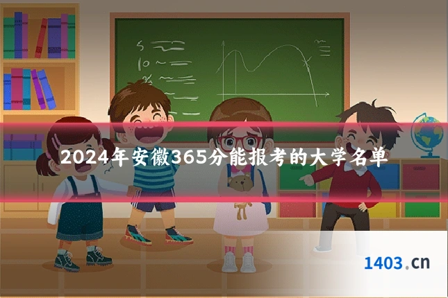 2024年安徽365分能报考的大学名单