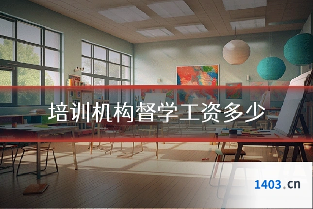 培训机构督学工资多少