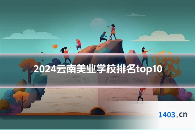 2024云南美业学校排名top10