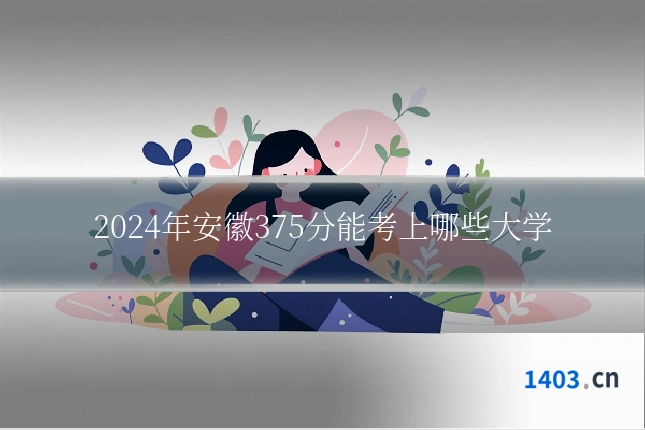 2024年安徽375分能考上哪些大学