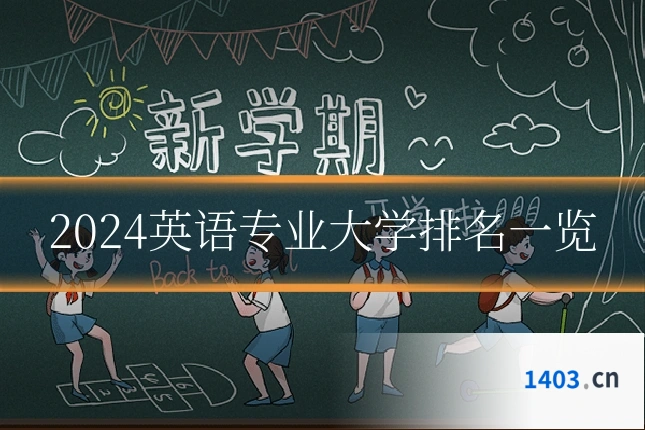 2024英语专业大学排名一览