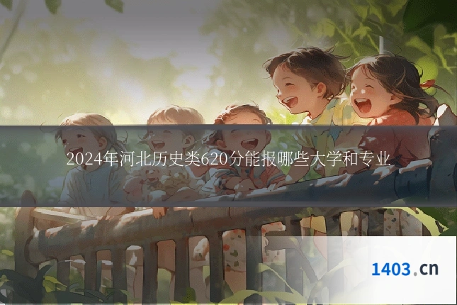 2024年河北历史类620分能报哪些大学和专业