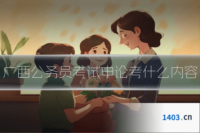广西公务员考试申论考什么内容