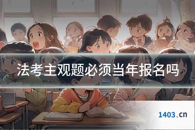 法考主观题必须当年报名吗