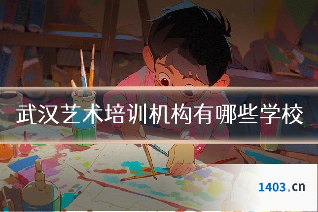 武汉艺术培训机构有哪些学校
