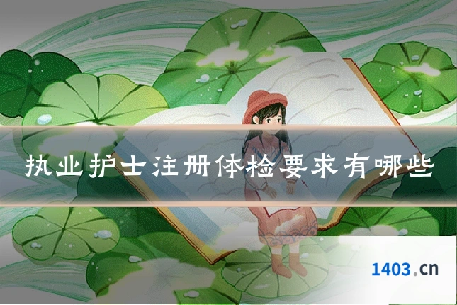 执业护士注册体检要求有哪些