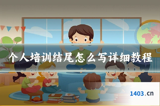 个人培训结尾怎么写详细教程
