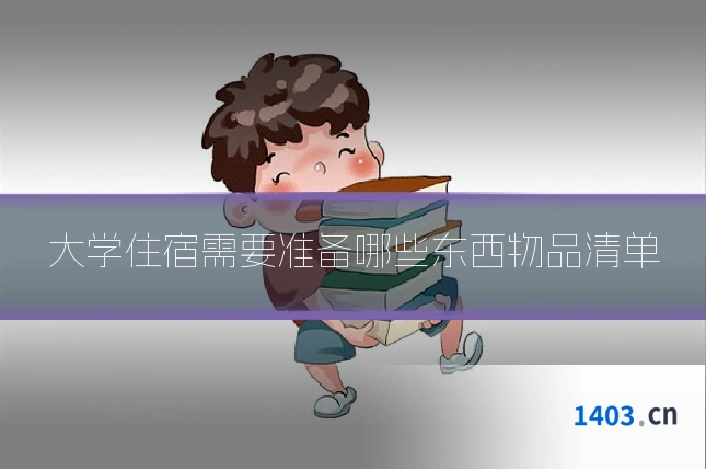 大学住宿需要准备哪些东西物品清单