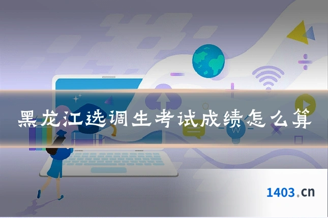 黑龙江选调生考试成绩怎么算