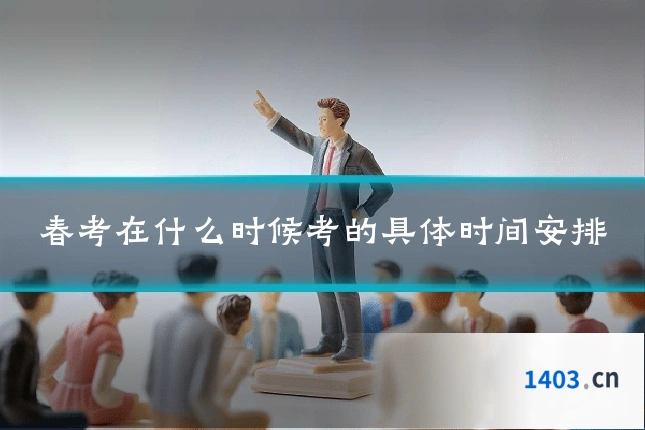 春考在什么时候考的具体时间安排